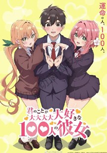 超超超超超喜欢你的100个女朋友第2季