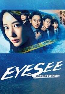 EYESEE瞬间记忆搜查柊班