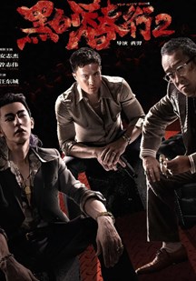 黑白潜行2