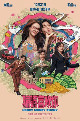 骗骗喜 $ 欢你