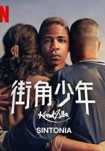 街角少年第五季
