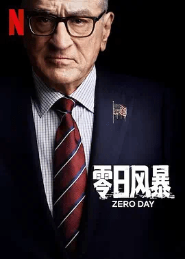零日?:-风暴