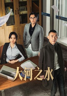 大河?+`/之水