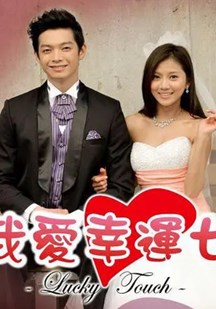我爱幸运七