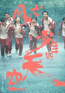风犬少年的天空