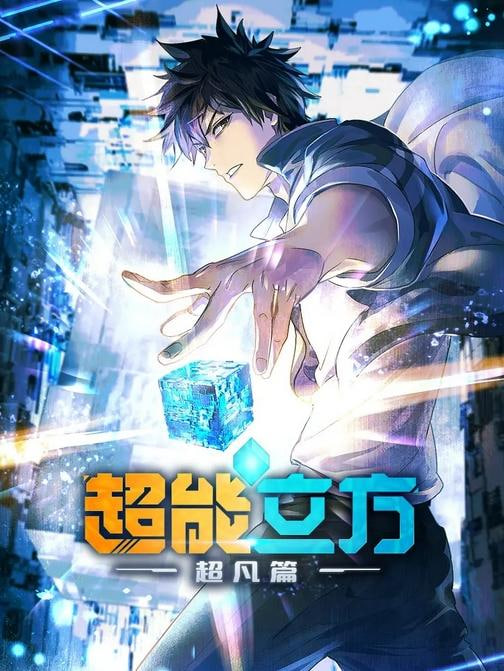 超能*立方