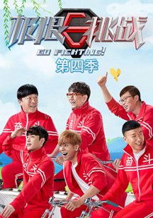 极限挑战第四季