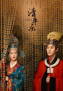清平%乐网络版