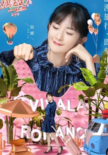 妻子的浪漫旅行第4季