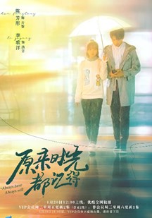 原来时光都记得