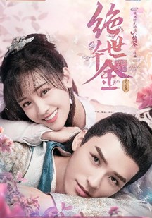 绝世千 金完结篇