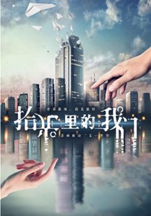 拾光里的我们