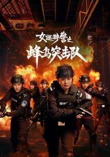 女巡特警之蜂鸟突击队