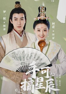手可摘星辰