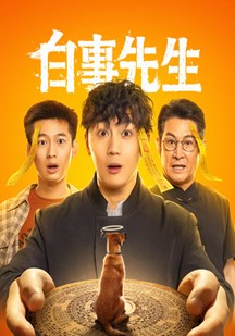 白事,$!先生
