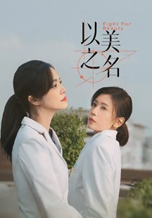 以美之名