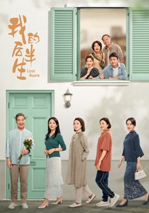 我的后半生