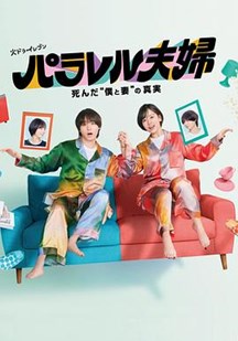 平行夫妇