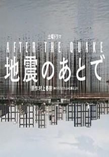 地震之后