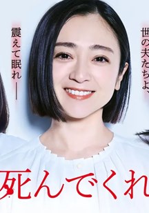 老公啊，你能去死吗