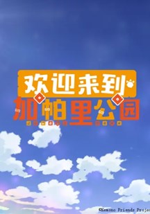 欢迎来到加帕里公园第3季