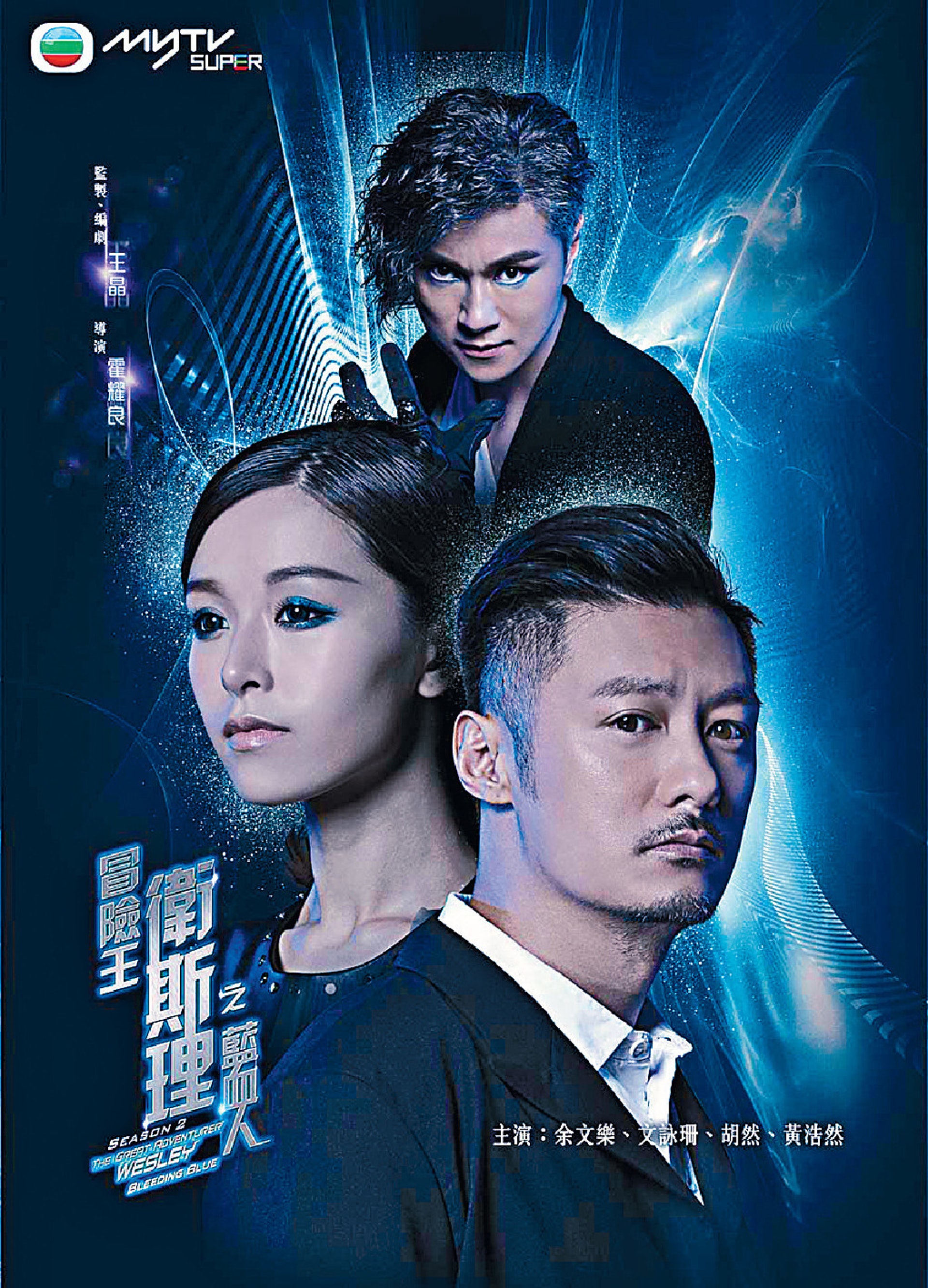 冒险王卫斯理之蓝血人(粤)
