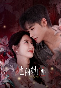 她的[轨迹