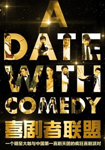 喜剧者联盟