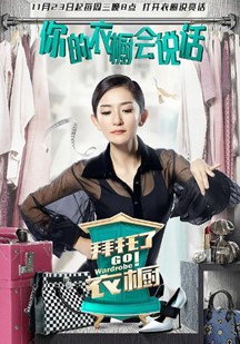 拜托了衣橱