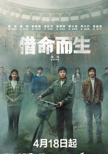 借命而生