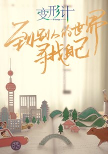 变形计青春攻略