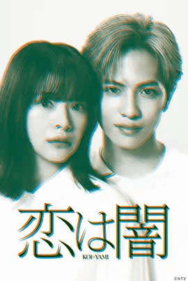 恋爱是黑暗