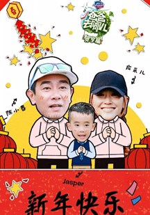 爸爸去哪儿贺岁篇