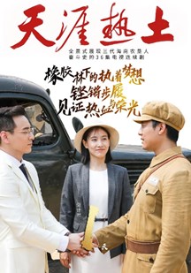 天涯热土