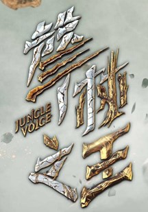 声林之王2