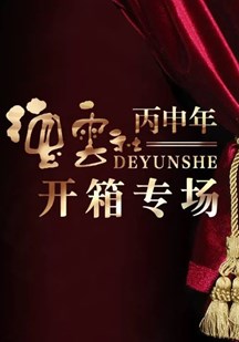德云社丙申年开箱庆典2016