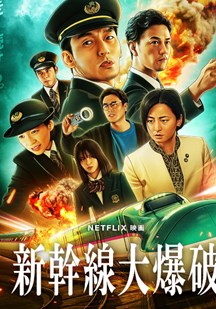 新干线惊爆倒数