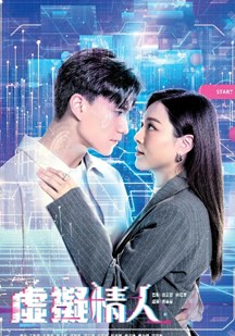 虚拟情人(粤)