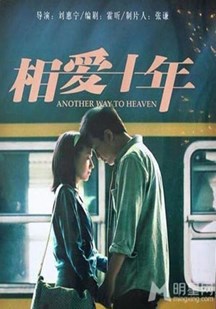 相爱十年