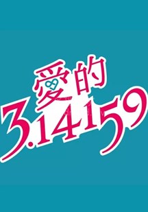 爱的3.14159