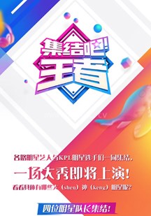 集结吧！王者