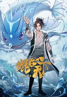 鲲吞天下之掌门归来