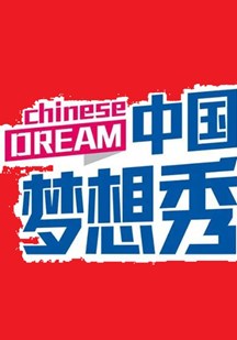 中国梦想秀第十季