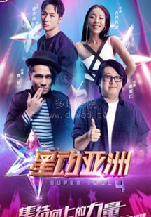 星动亚洲第四季