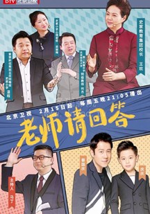 老师请回答第一季