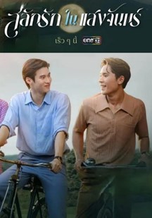 月光挚情