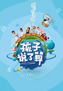 孩子说了算