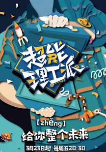 超能理工派