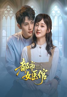 都市女医倌