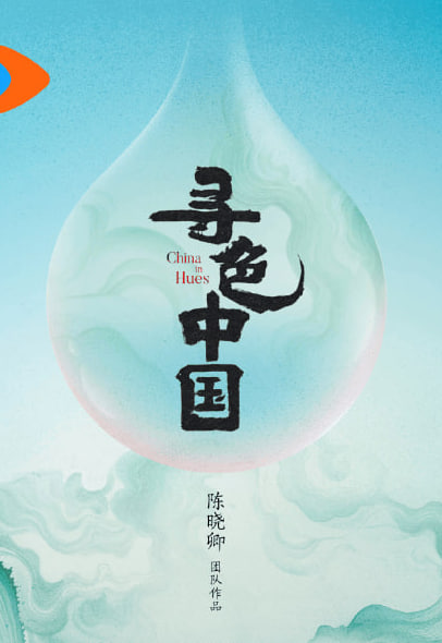 寻色中国